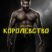 Королевство (2025)