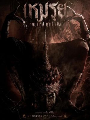 Моэй: Обещанное (2025)