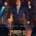 Святая ночь: Охотник на демонов (2025)