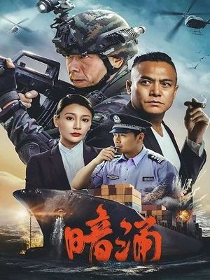 Подводное течение (2025)