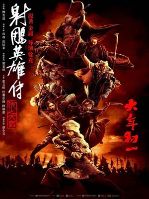 Легенда о героях Кондорах: Великий герой (2025)