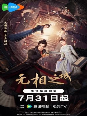 Город Иллюзий (2025)