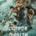 Остров Дун Цзи (2025)