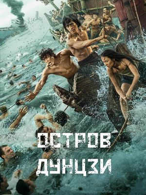 Остров Дун Цзи (2025)