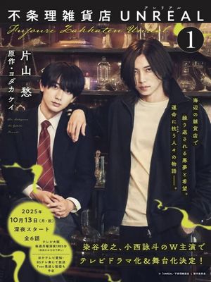 UNREAL: Магазин абсурда (2025)