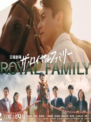 Королевская семья (2025)